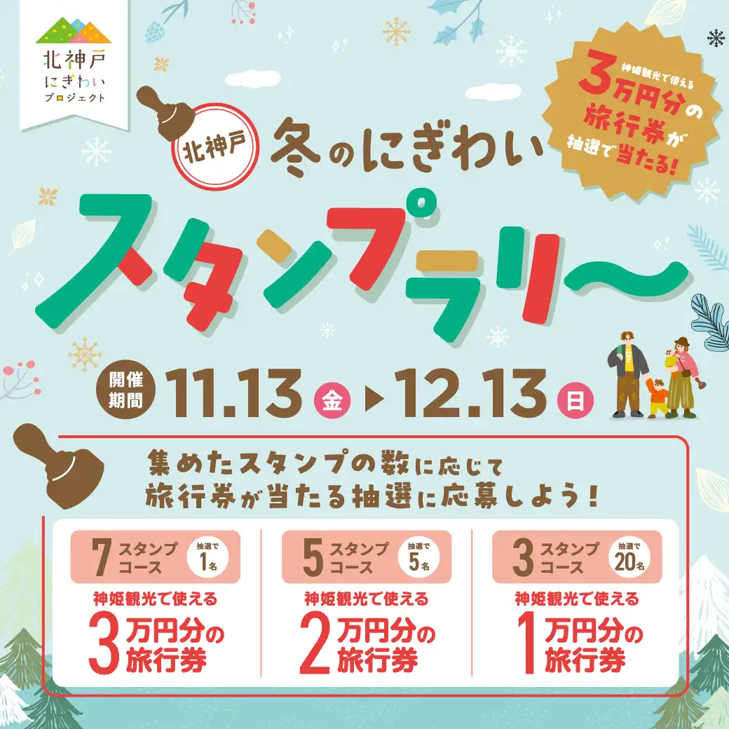 北神戸冬のにぎわいスタンプラリー
