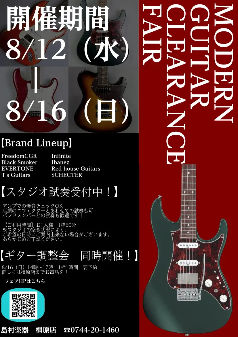 モダンギタークリアランス＆ドライブペダルフェア！