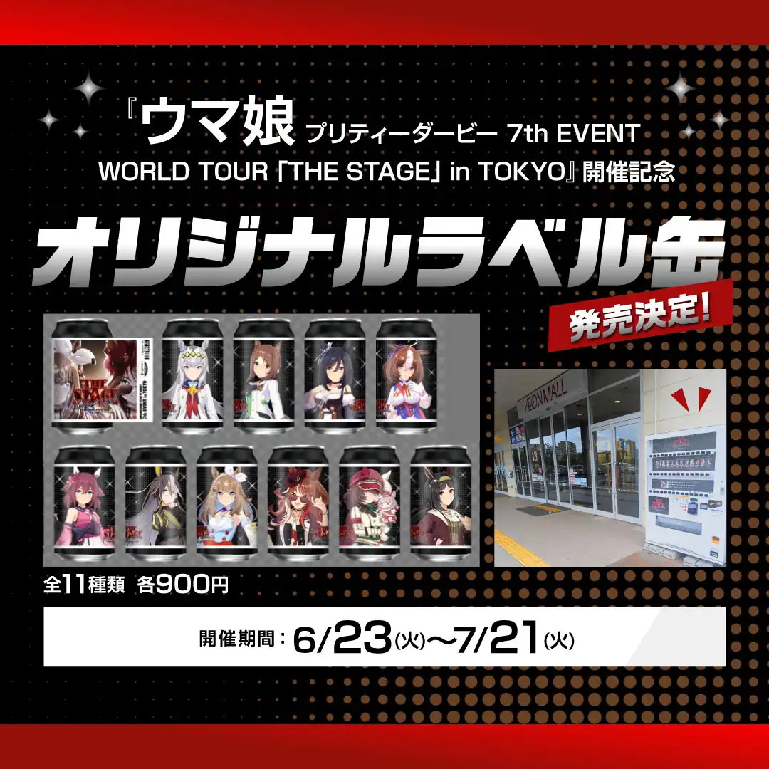 『ウマ娘 プリティーダービー 7th EVENT WORLD TOUR 「THE STAGE」 in TOKYO』の開催を記念し、オリジナルラベル缶が発売決定！