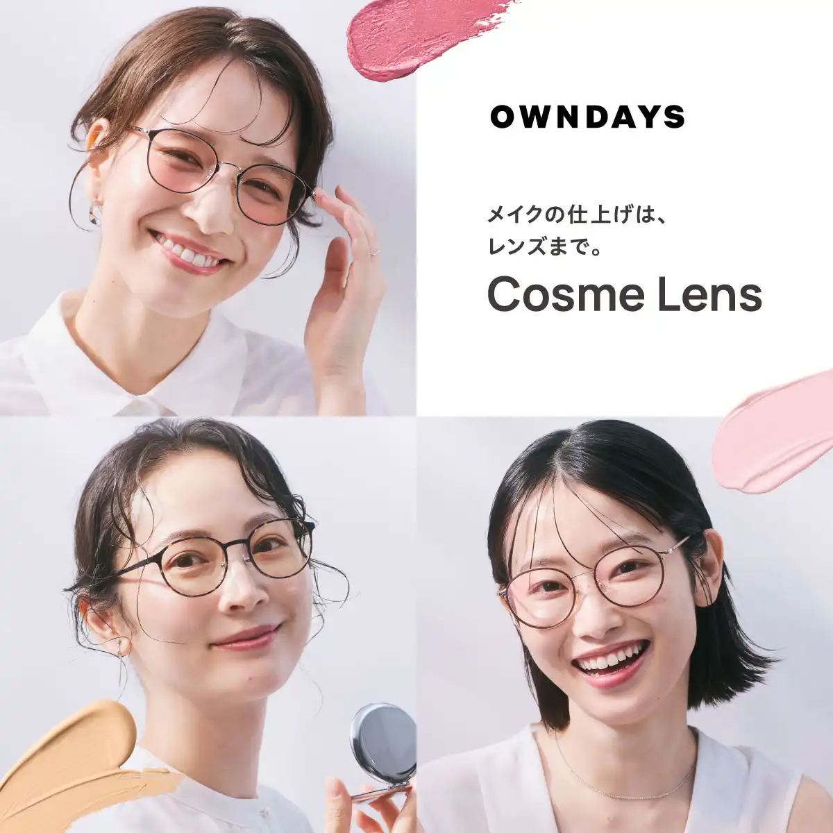 【OWNDAYS】Cosme Lens 新登場!メイクの仕上げは、レンズまで。
