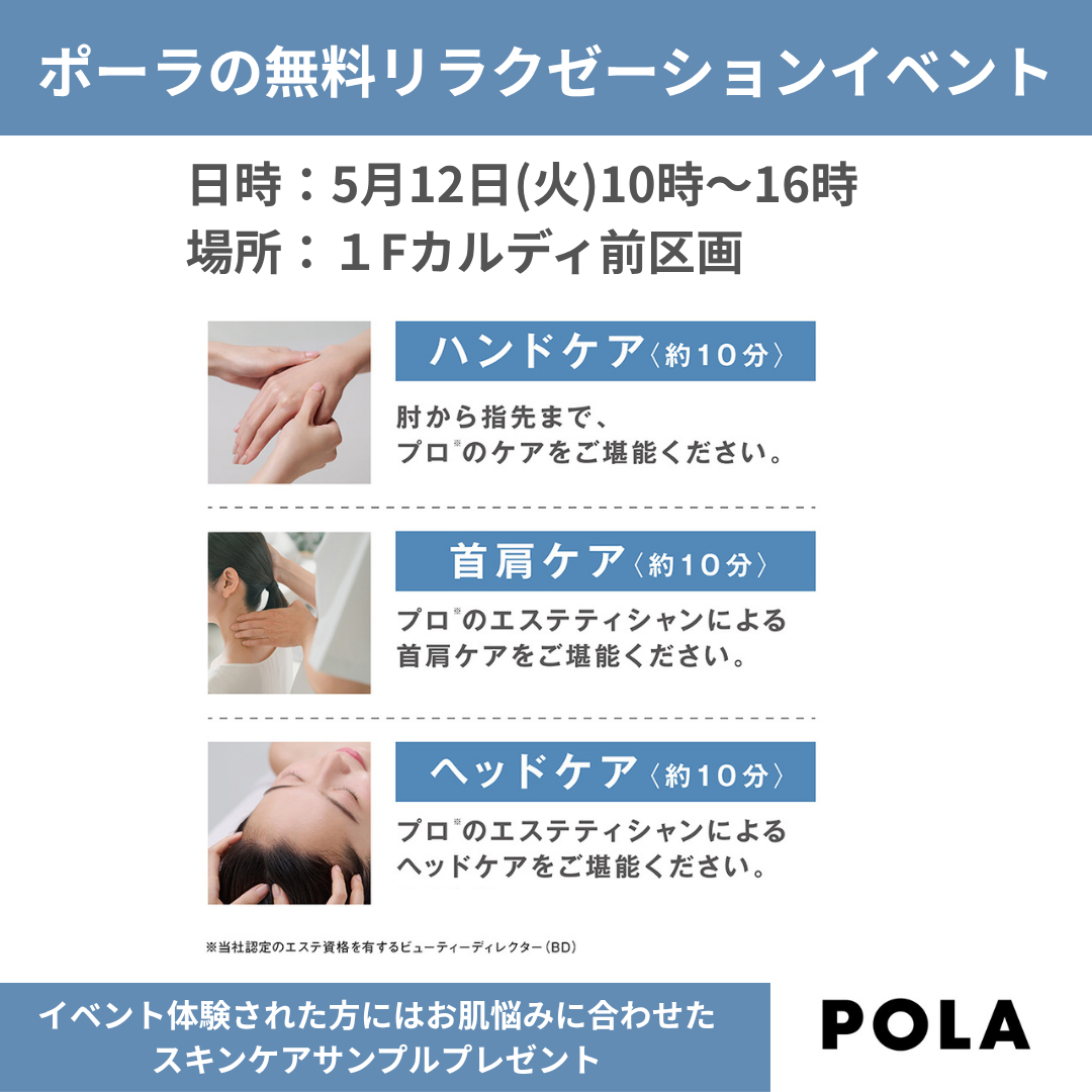ポーラの無料リラクゼーションイベント