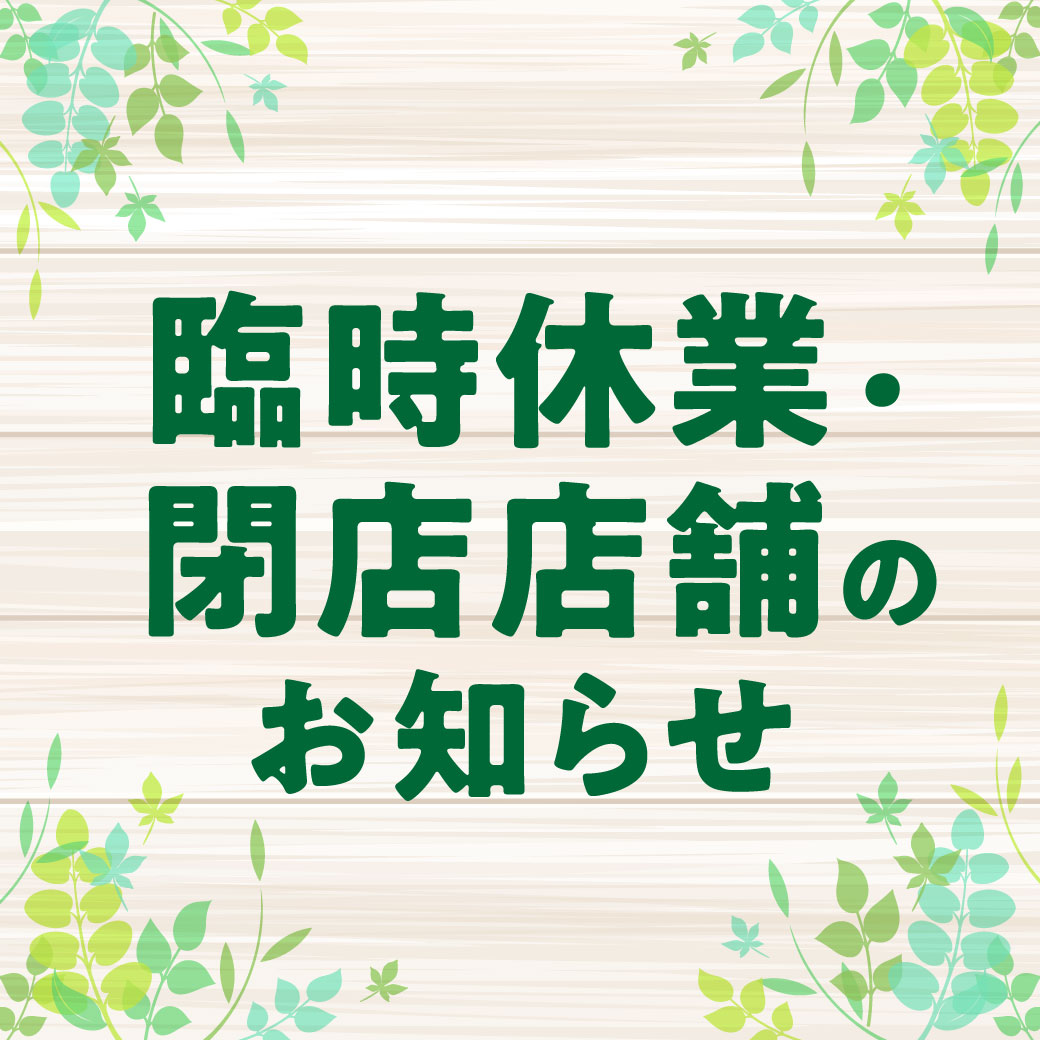 【臨時休業・閉店店舗のお知らせ】グッドスピード
