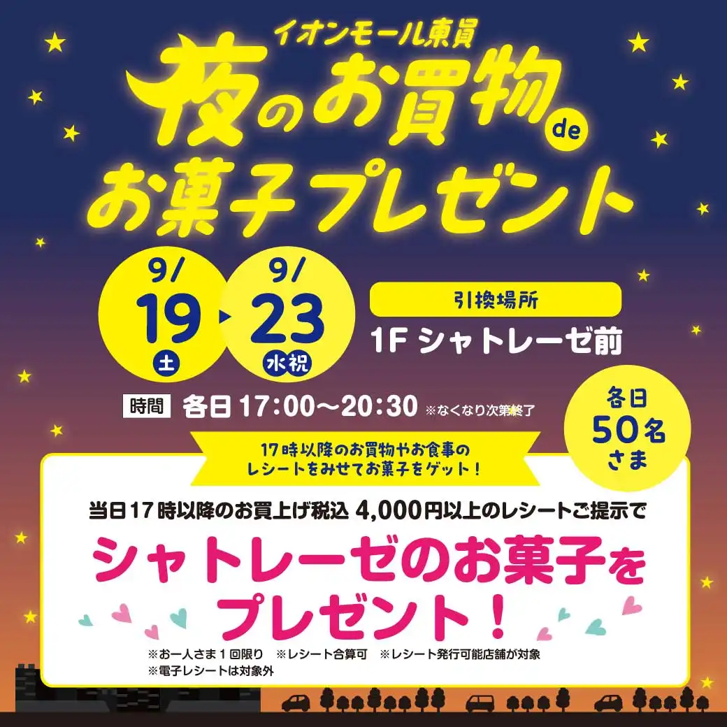 夜のお買物 de お菓子プレゼント