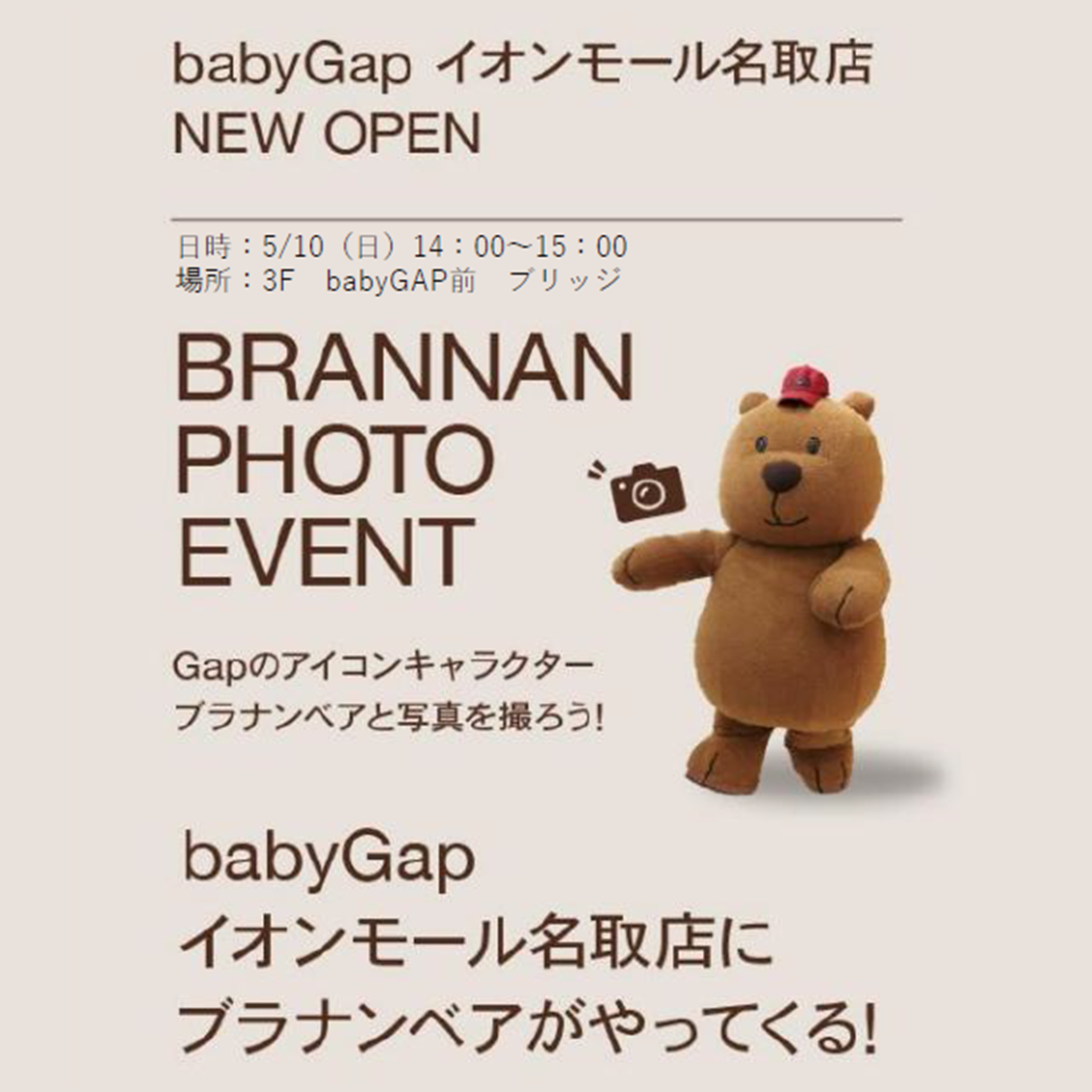 ［baby Gap］イオンモール名取店にブラナンベアがやってくる！