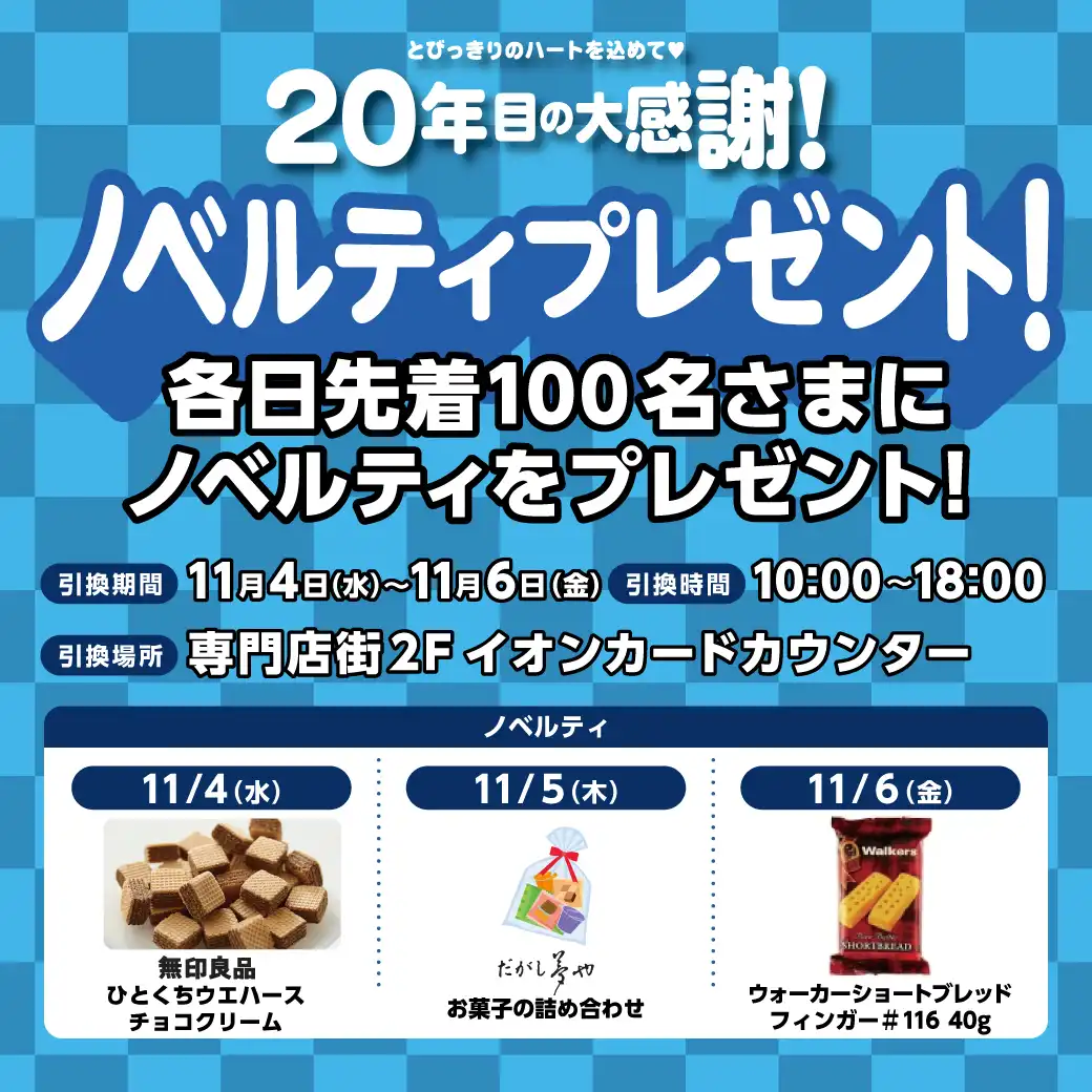 20年目の大感謝！ノベルティプレゼント！