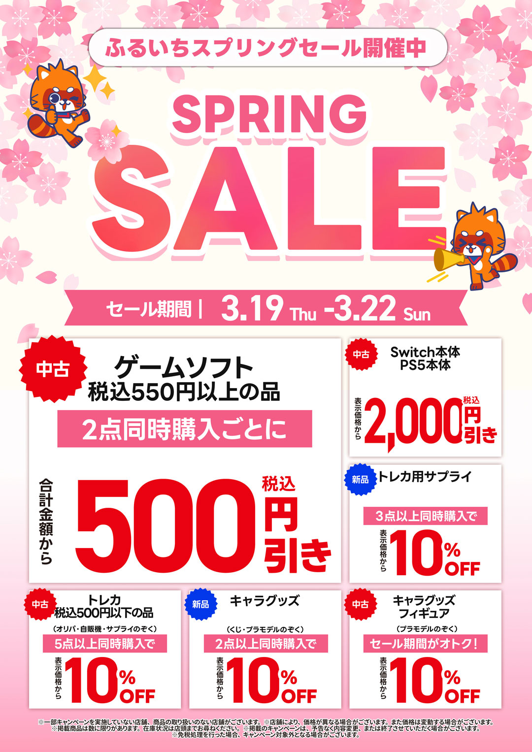 「ふるいちスプリングセール」開催中