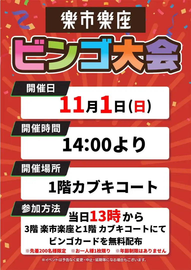楽市楽座ビンゴ大会!
