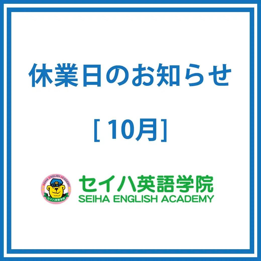 専門店3階「セイハ英語学院」休業日のお知らせ
