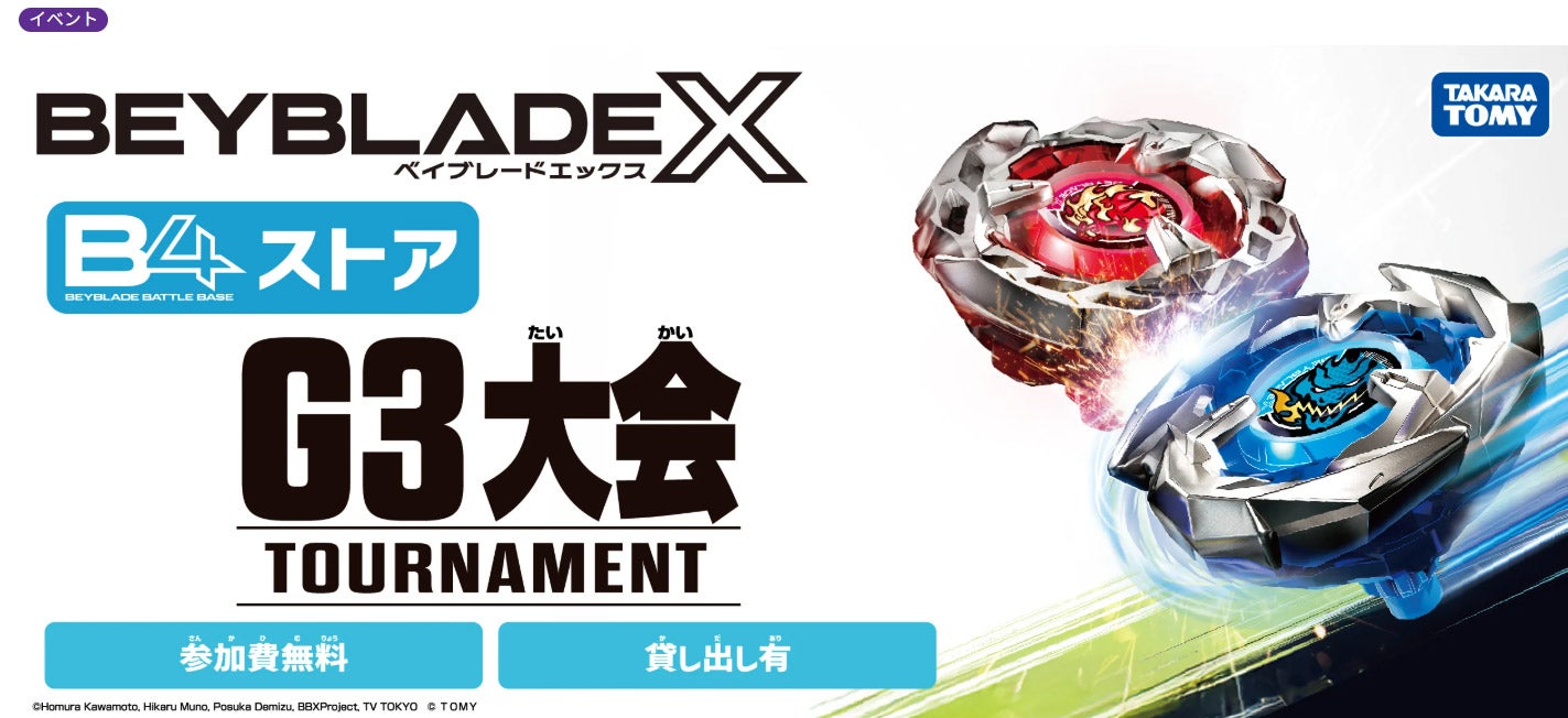 ベイブレードG3大会