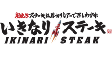 いきなりステーキ