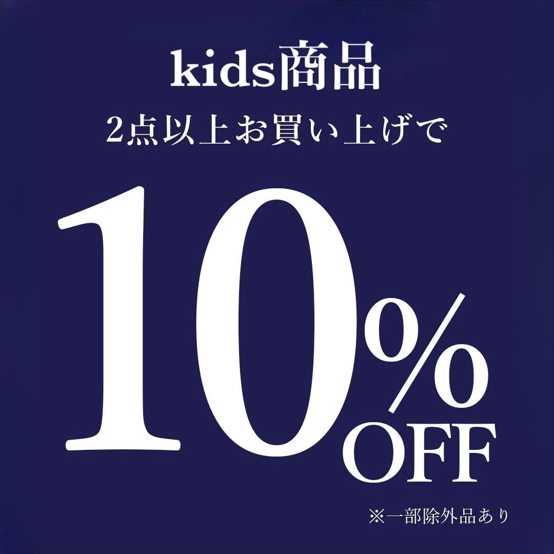 KIDSアイテム2点以上で10％OFF！
