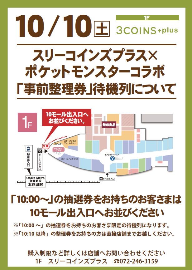 10/10(土)スリーコインズプラス× ポケットモンスターコラボ 「事前整理券」待機列について