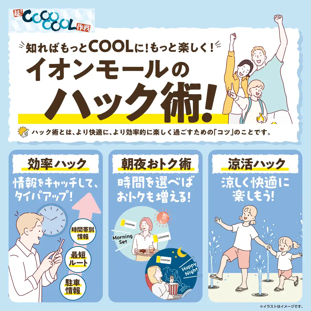イオンモールで超！COOOOOOLなハック術