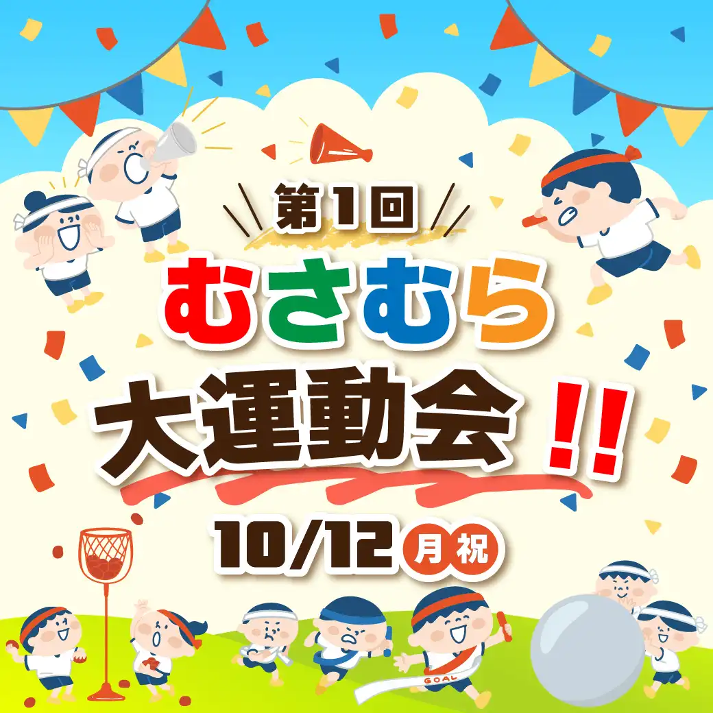 第1回 むらやま大運動会