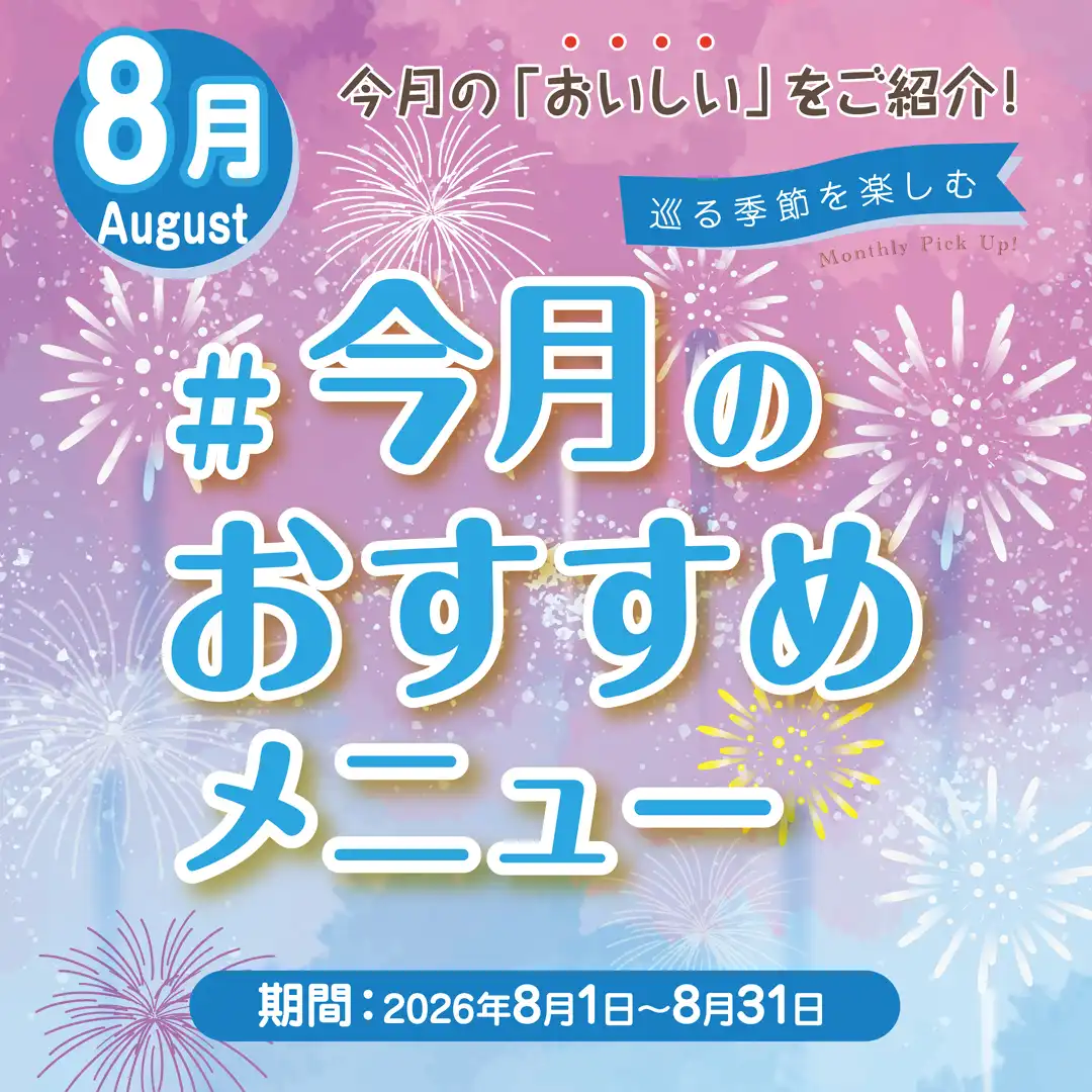 今月のおすすめメニュー