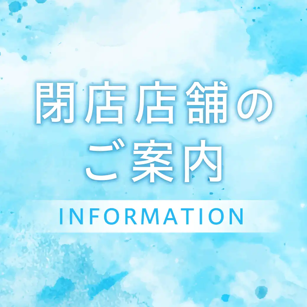 閉店店舗のご案内