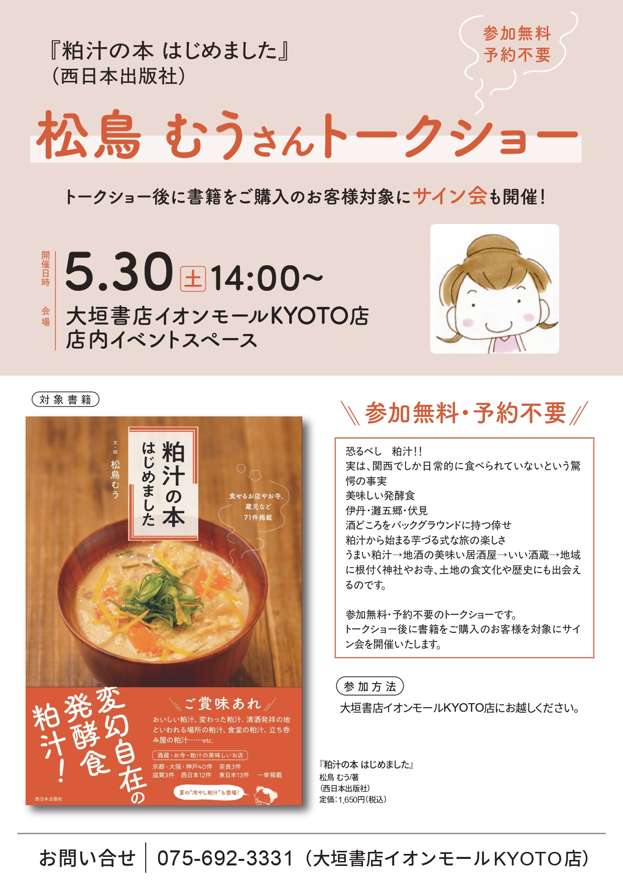 「松鳥むう さん トークショー『粕汁の本　はじめました』（西日本出版社）」