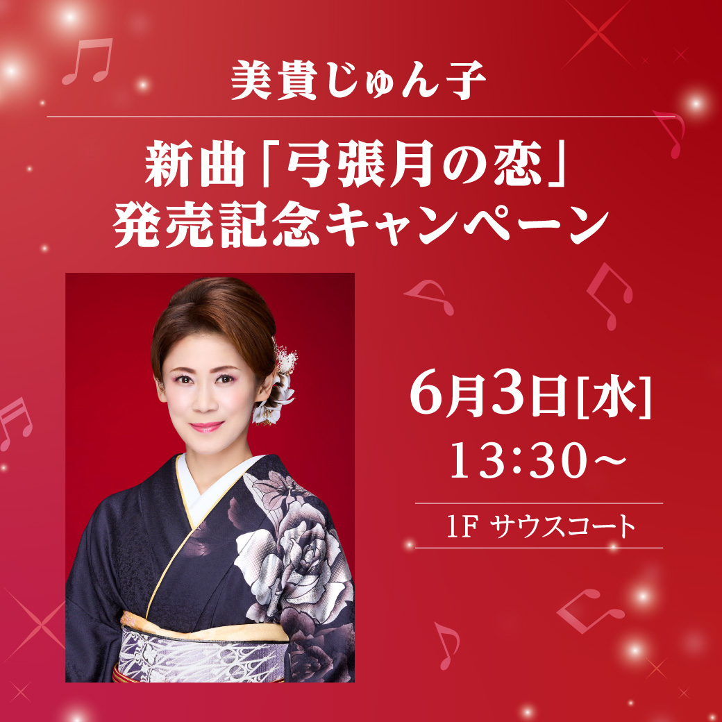 美貴じゅん子　新曲「弓張月の恋」 発売記念キャンペーン