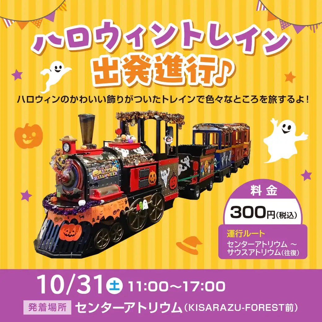 ハロウィントレインで出発進行！