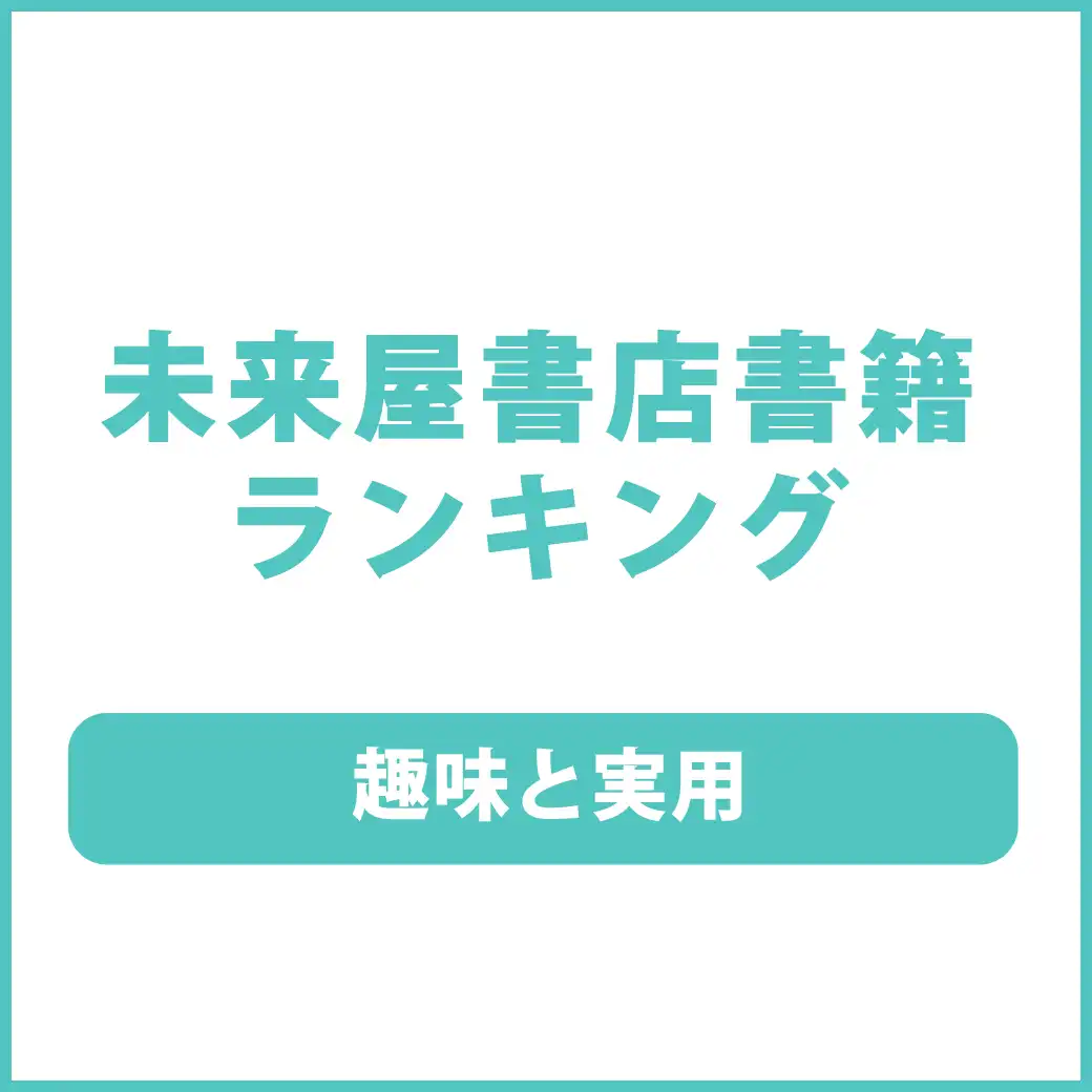 未来屋書店ランキング
