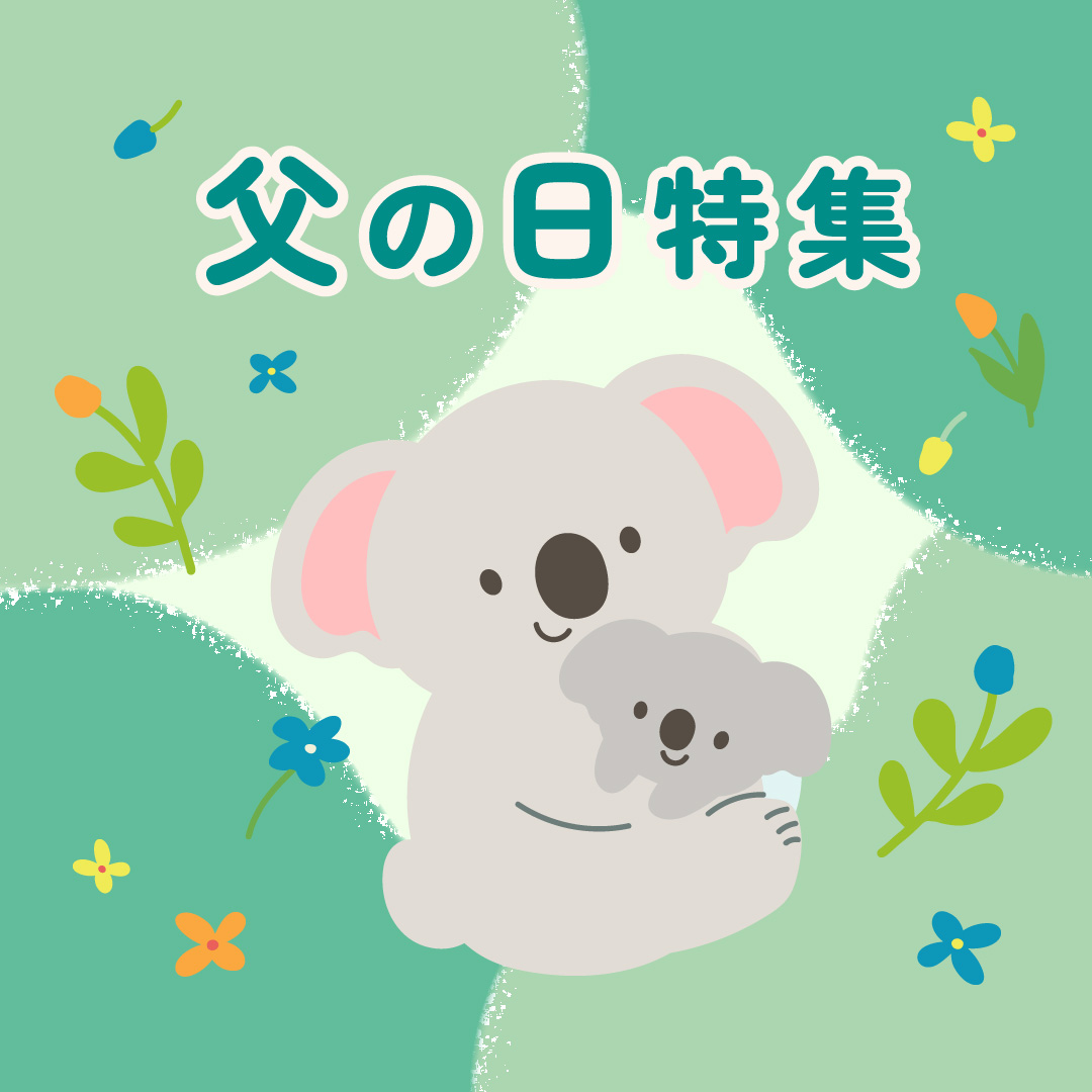 父の日特集