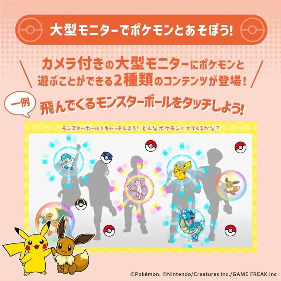 大型モニターでポケモンとあそぼう！