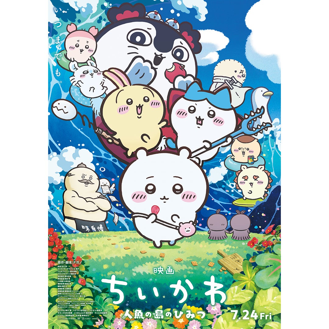 映画ちいかわ　人魚の島のひみつ