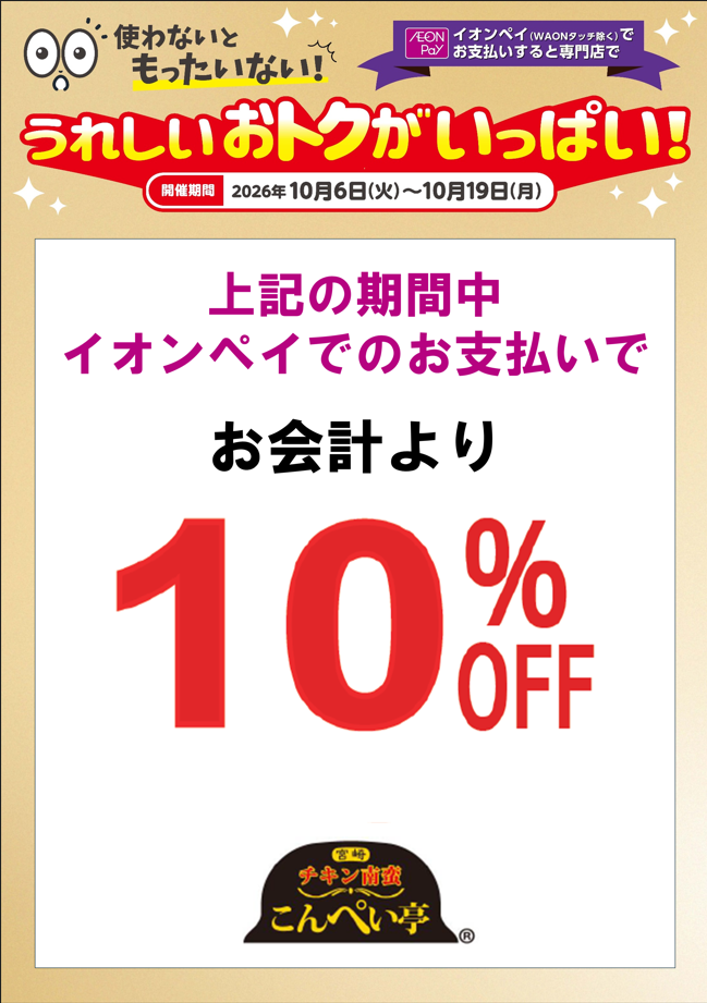 【10/6～10/19】お会計レジにて 10％引き！