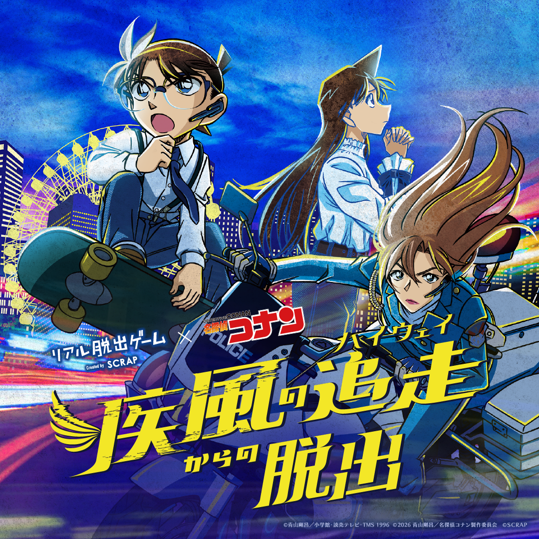リアル脱出ゲーム×名探偵コナン『疾風の追走(ハイウェイ)からの脱出』