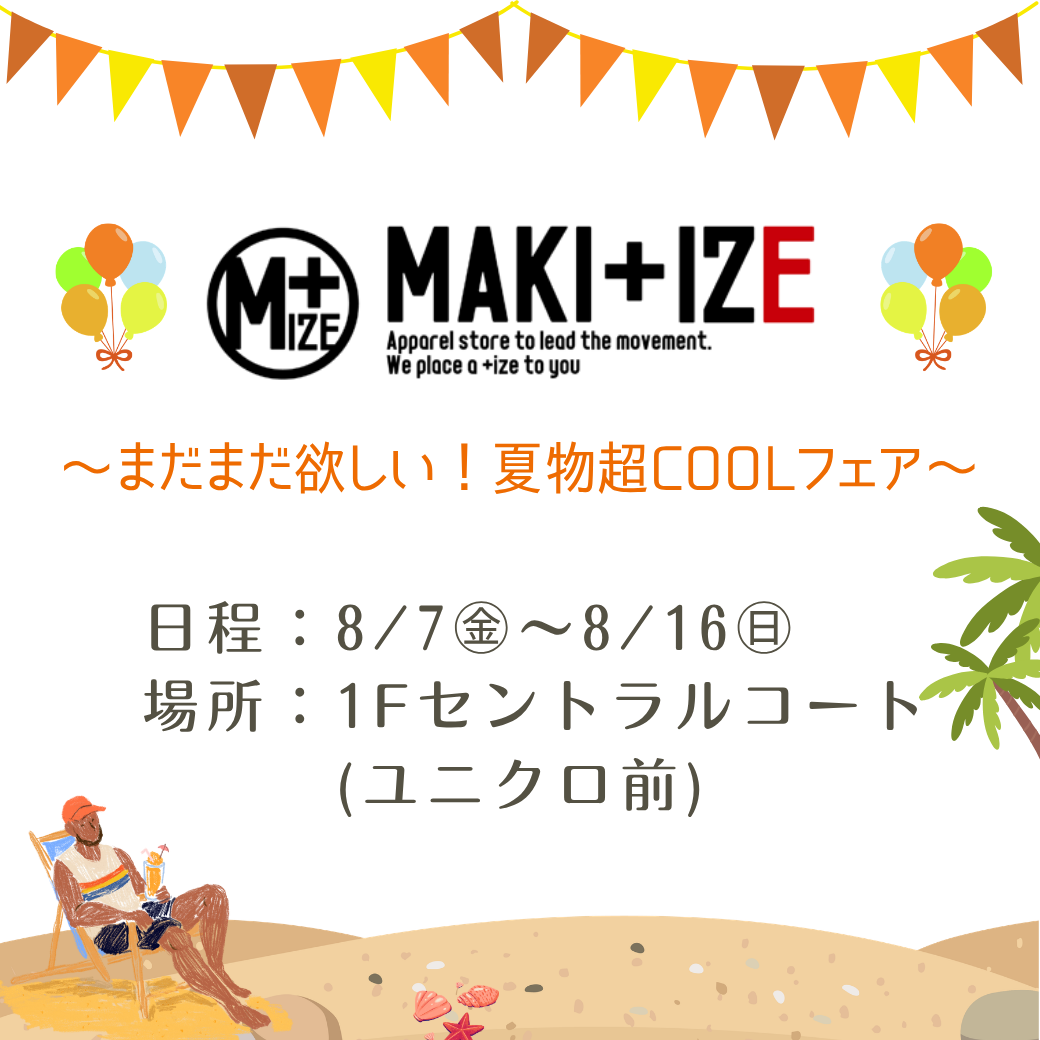 MAKI+IZE　夏物超COOLフェア開催