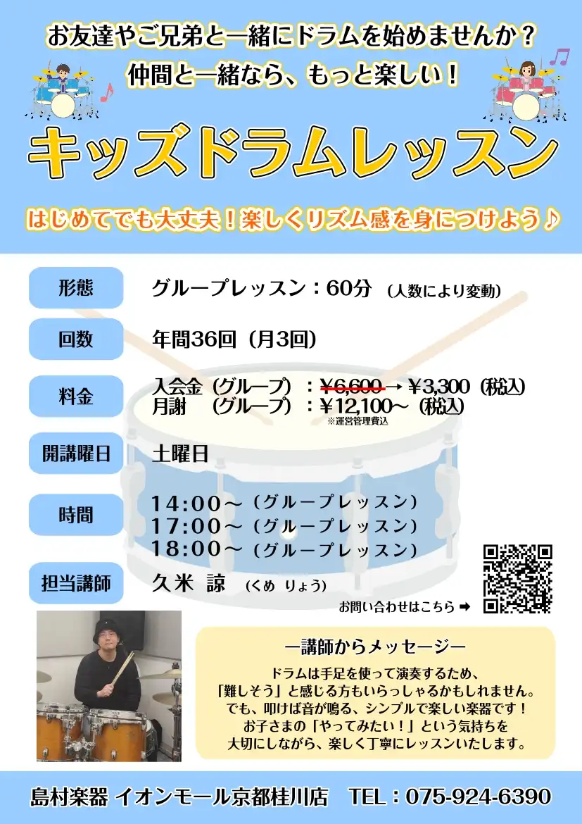 【土曜日開講】キッズドラムレッスンのご案内