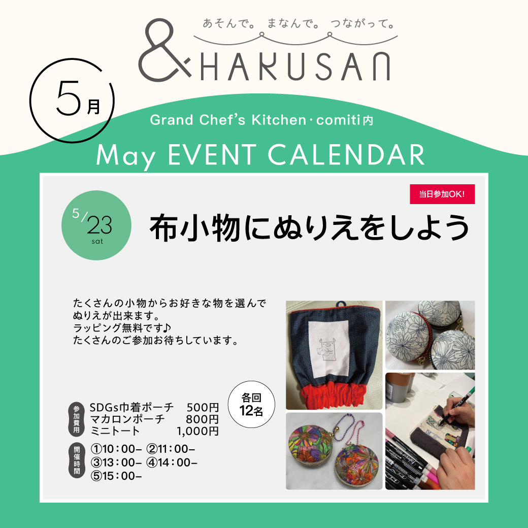 【&HAKUSAN】布小物にぬりえをしよう