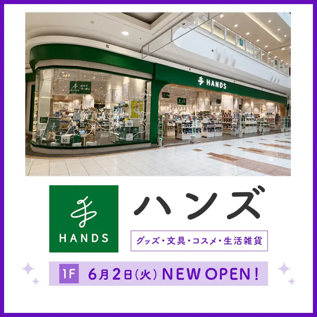 6月2日（火）NEW OPEN！　ハンズ