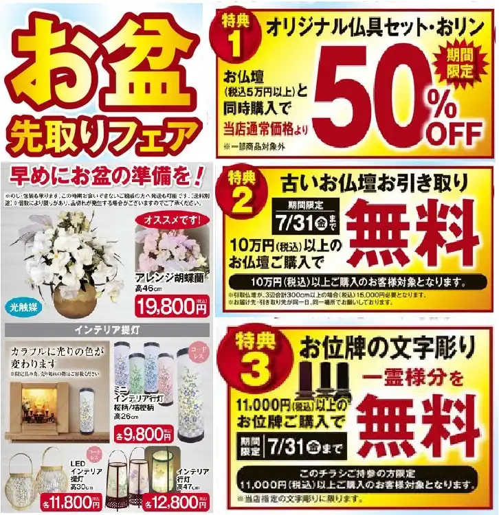 お盆先取りフェア