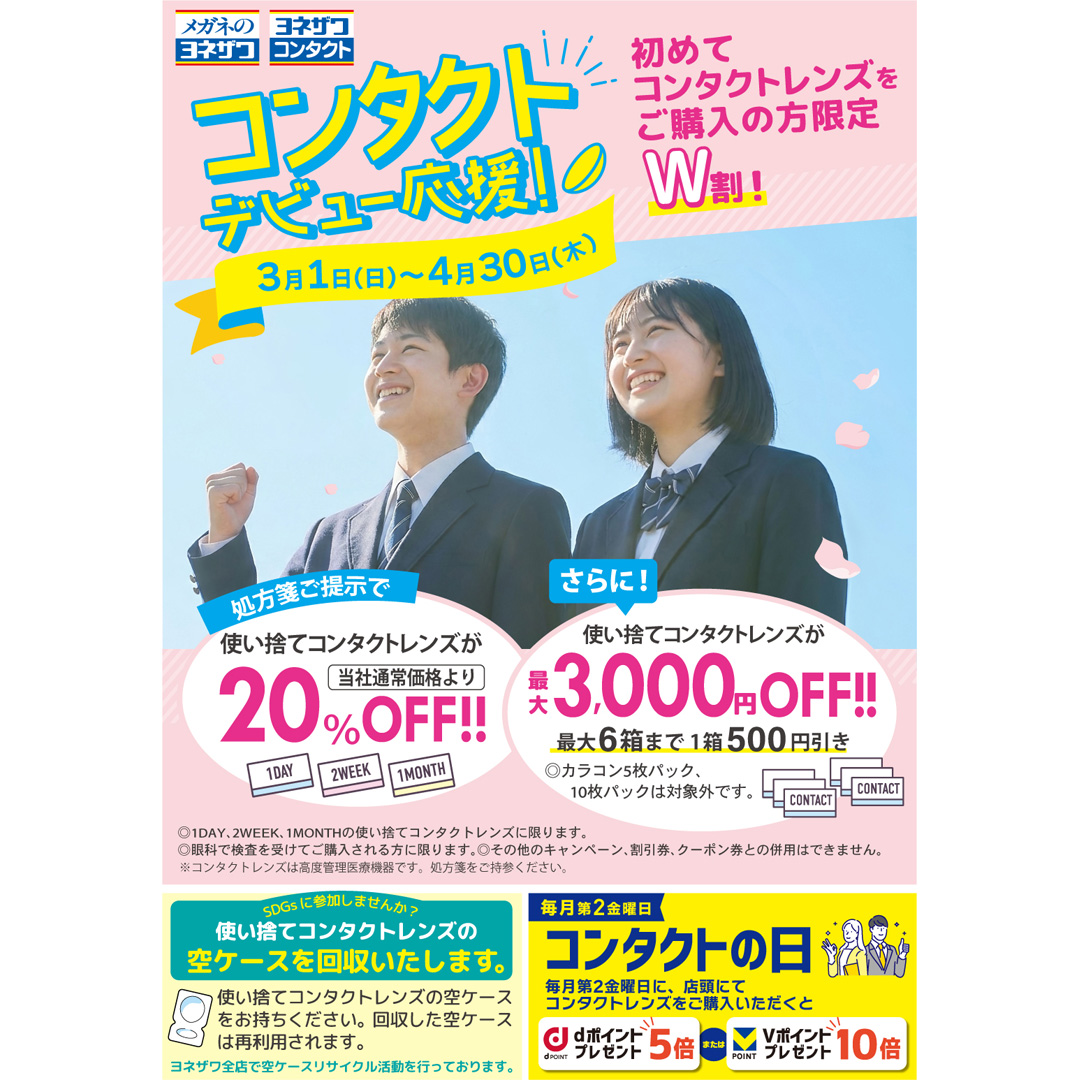 コンタクトデビュー応援