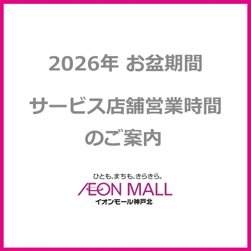 2026年お盆期間 一部サービス店舗営業時間のご案内