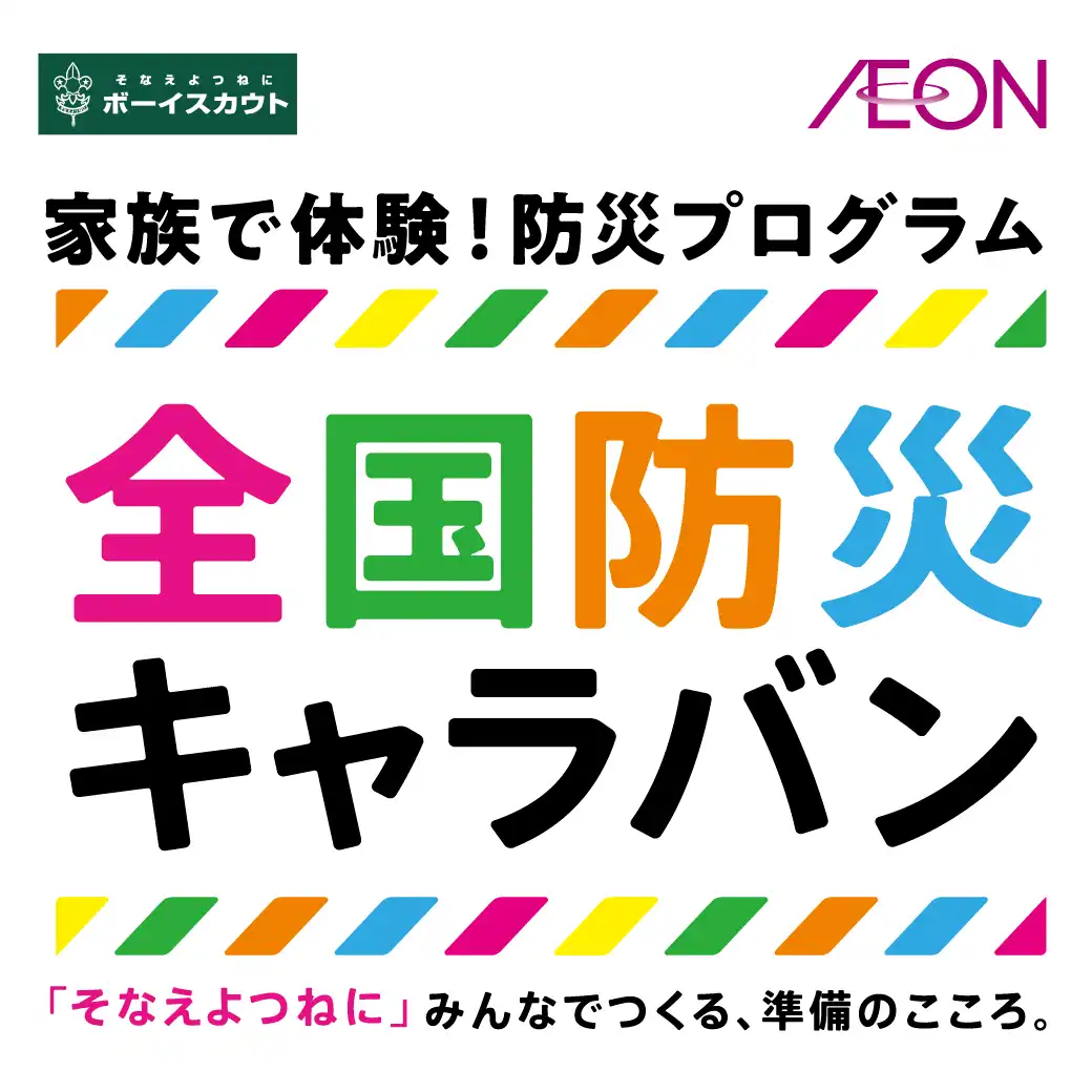 全国防災キャラバン