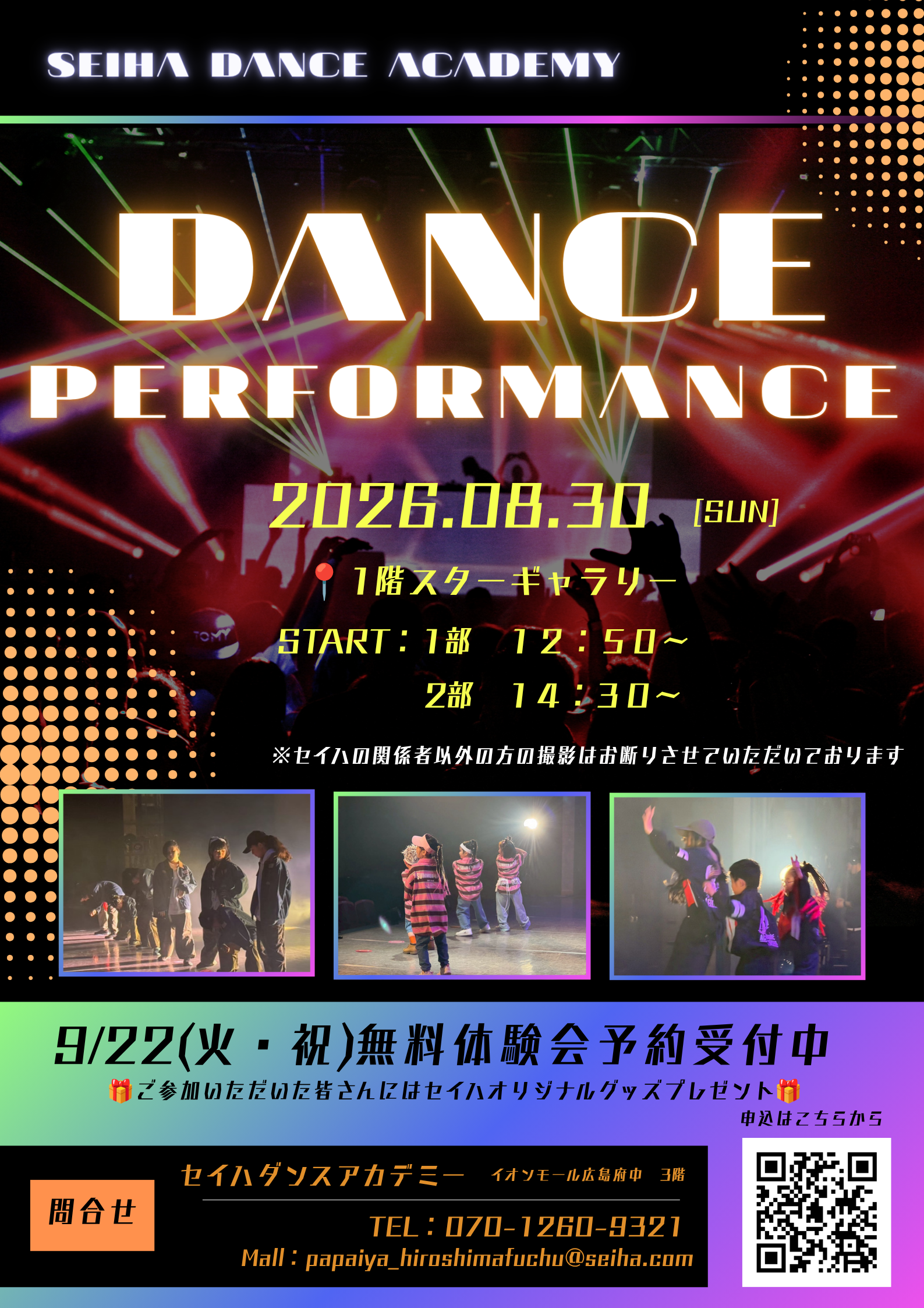 セイハダンスアカデミー発表会のお知らせ