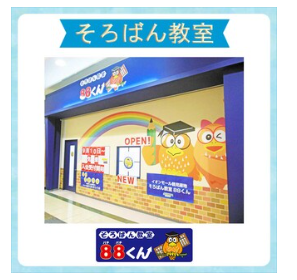 そろばん教室