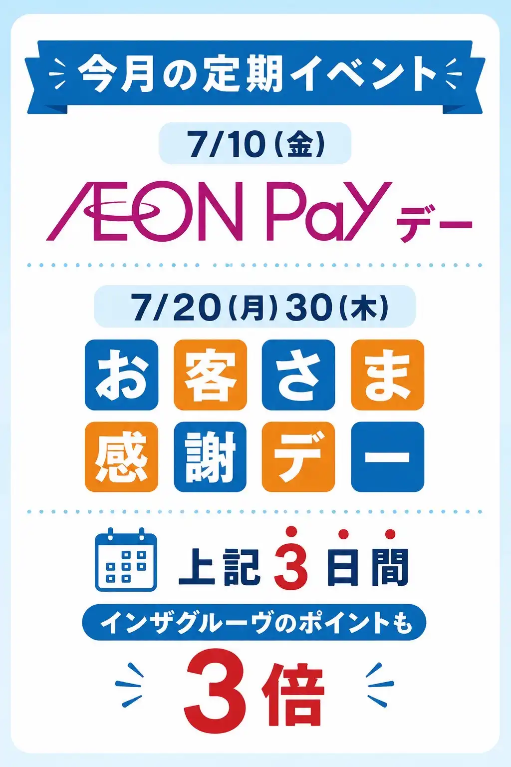 AEONPayデーも3倍！