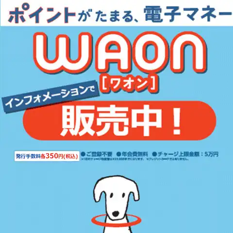 WAON発売中☆