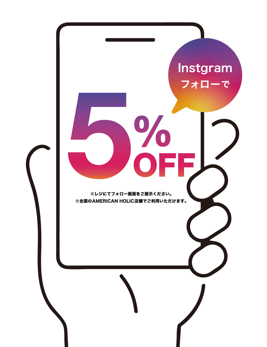 公式Instagramフォローで5%OFF