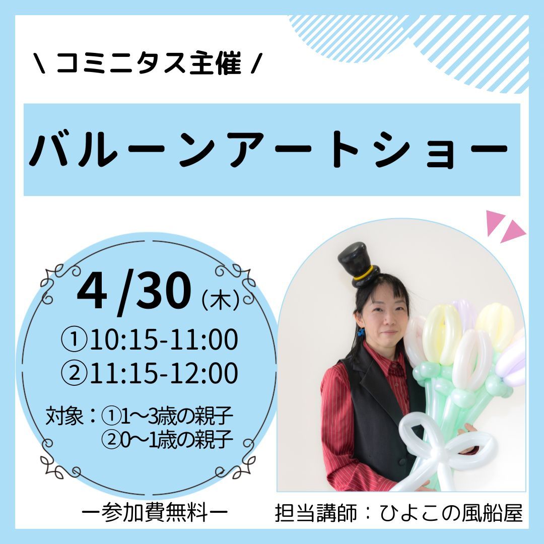 『バルーンアートショー』