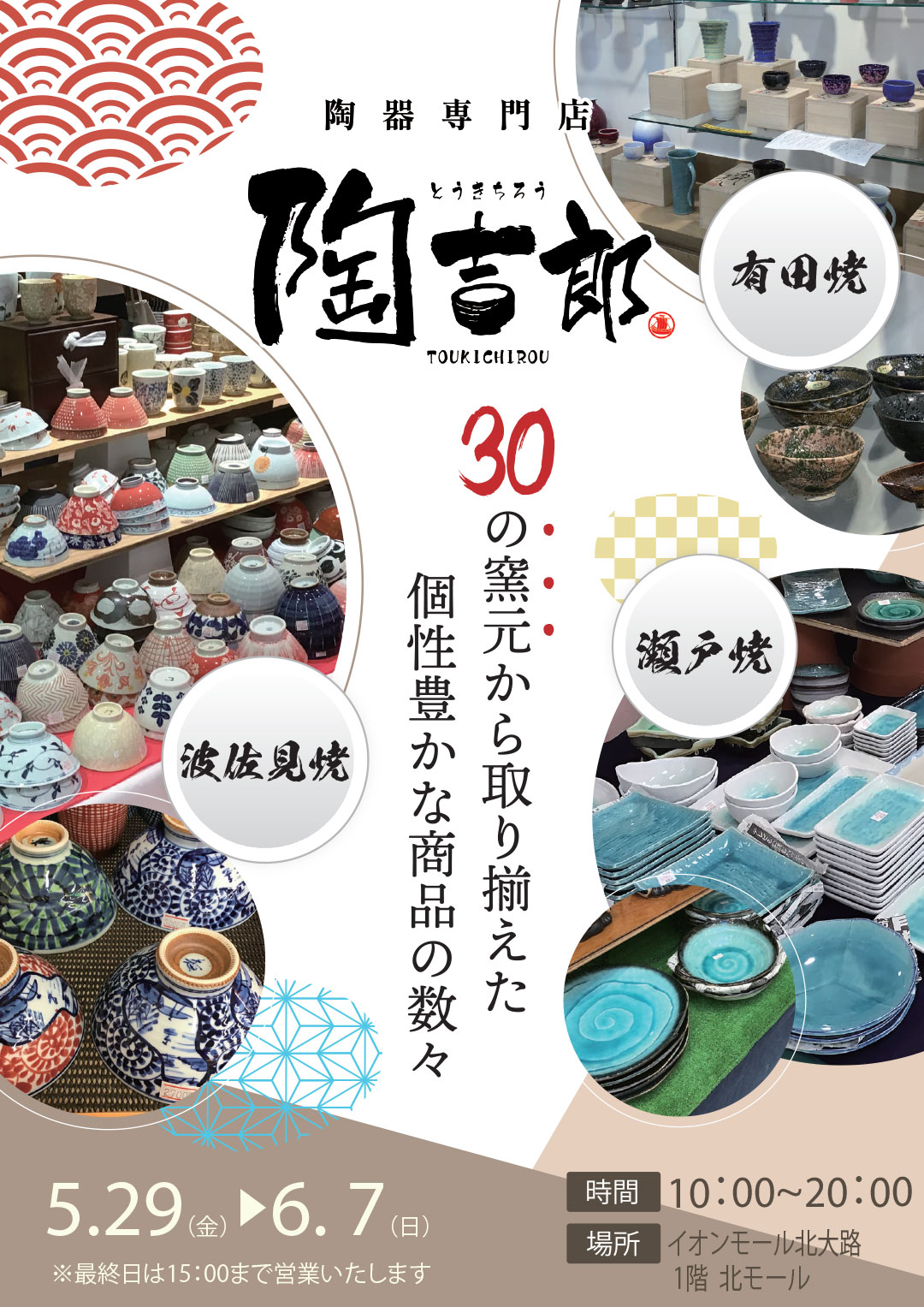 陶器専門店　陶吉郎　期間限定オープン！