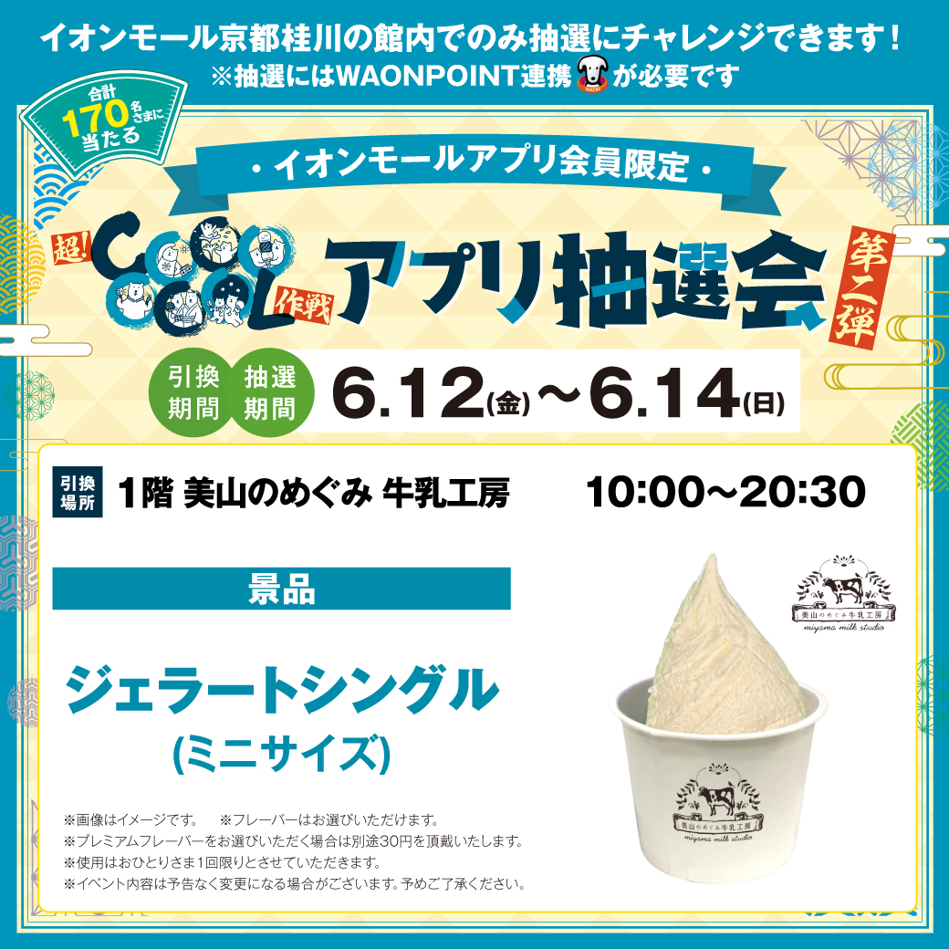 超！COOOOOOL作戦 アプリ抽選会＜第二弾＞