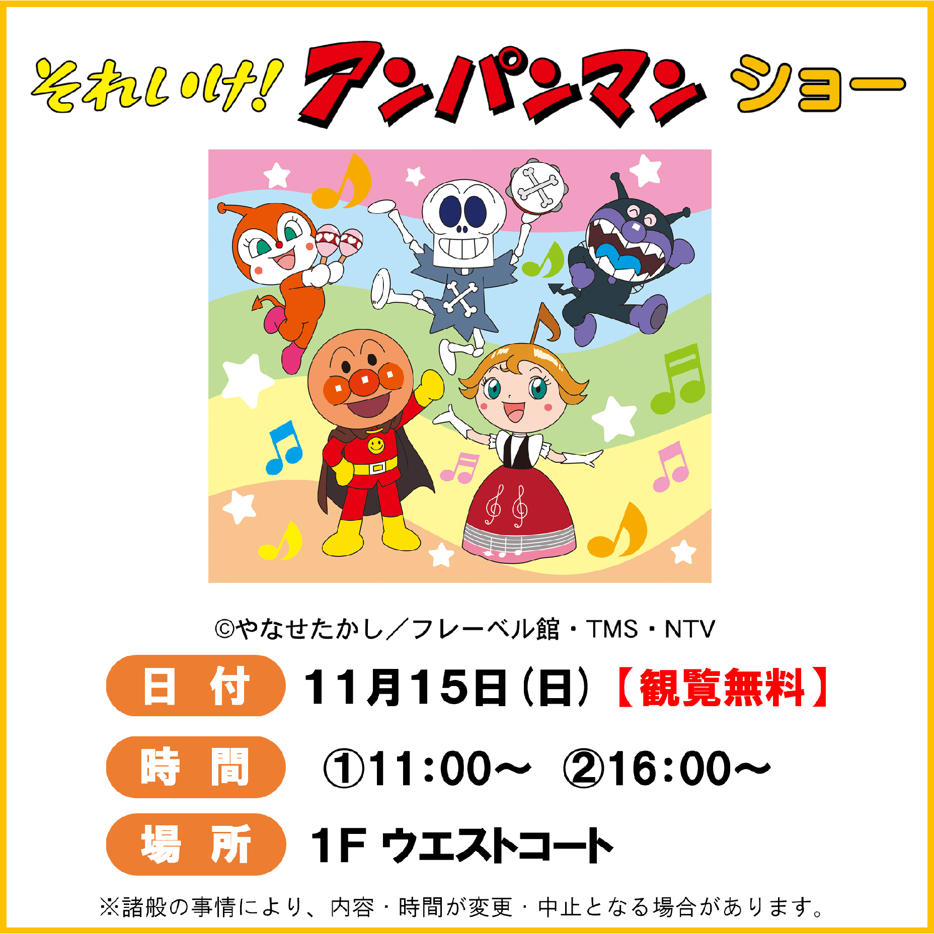それいけ!アンパンマン ショー
