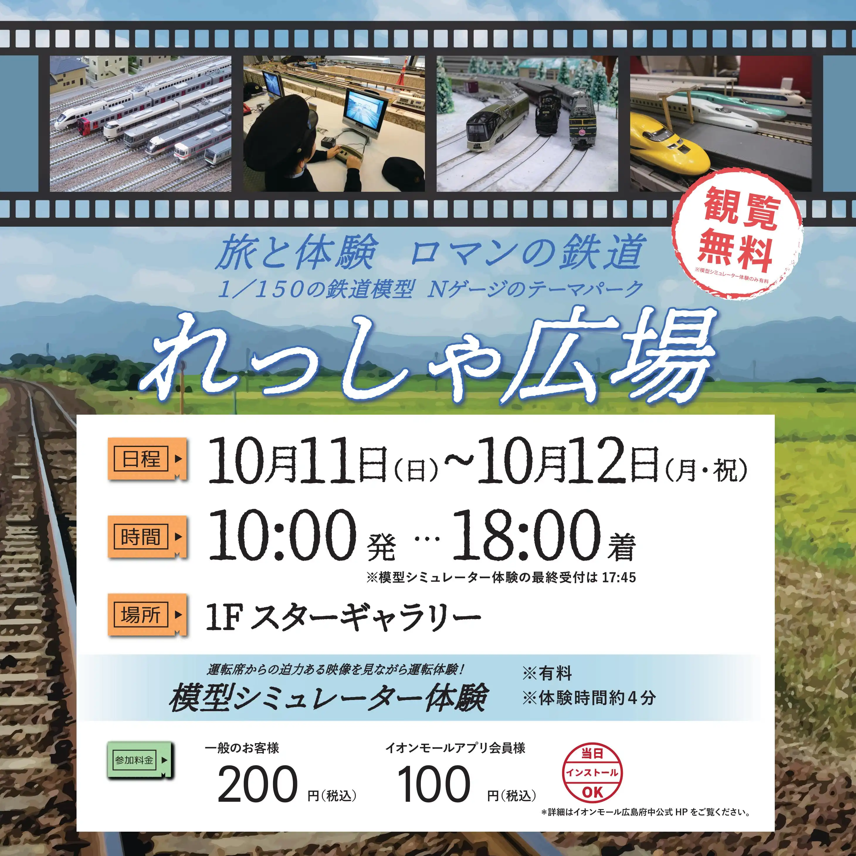 旅と体験　ロマンの鉄道 １／１５０の鉄道模型 Ｎゲージのテーマパーク れっしゃ広場