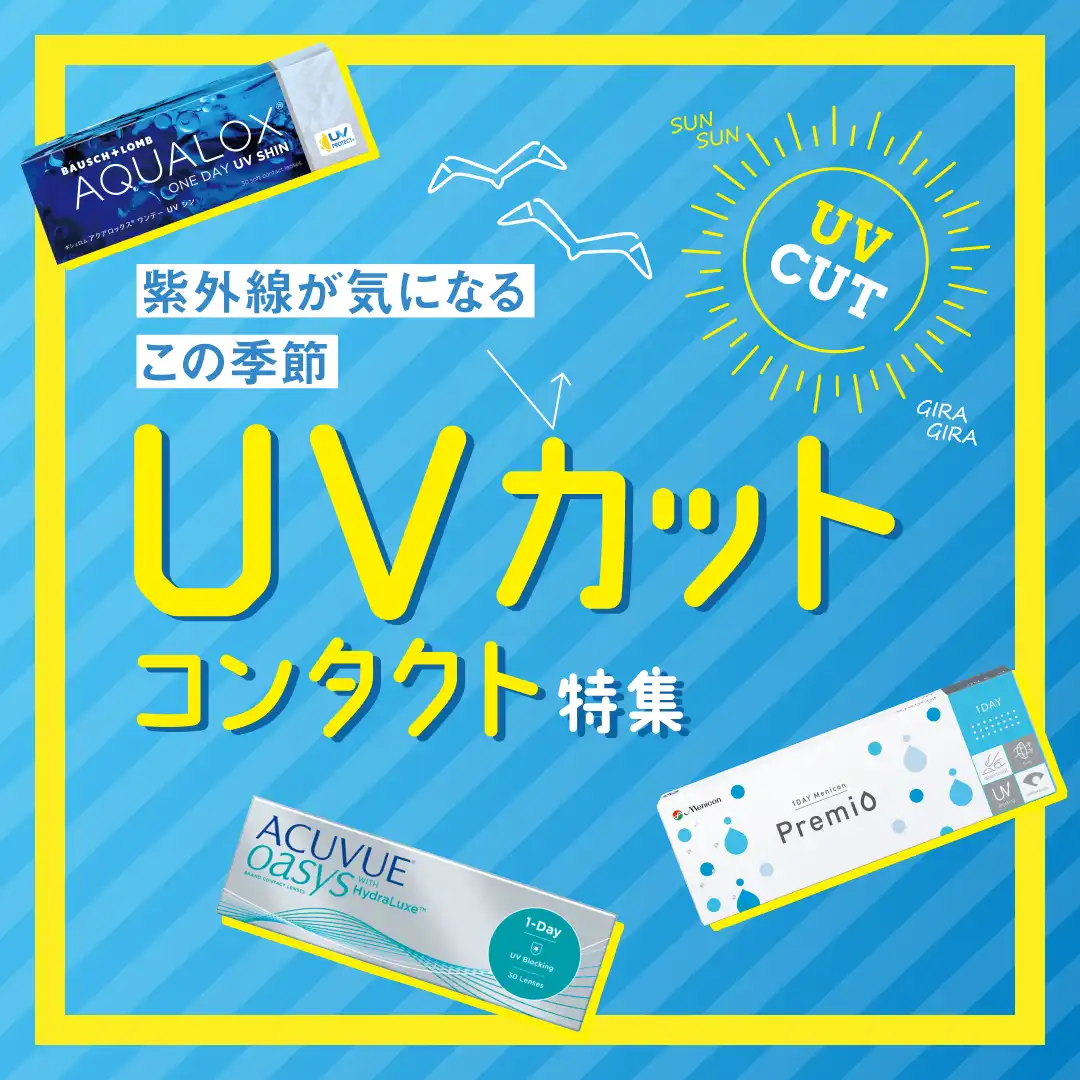 紫外線対策に！UVカットコンタクトレンズのご案内