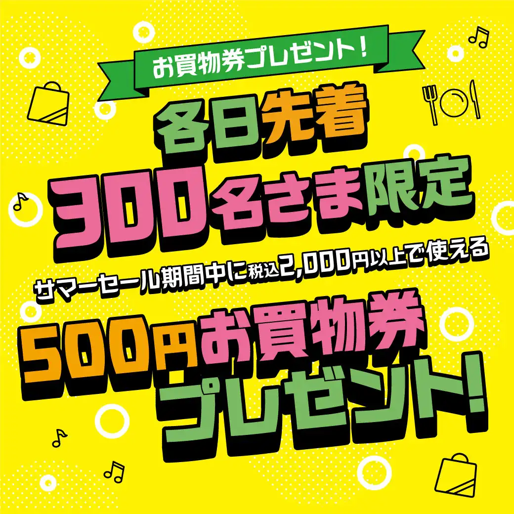 500円お買物券プレゼント