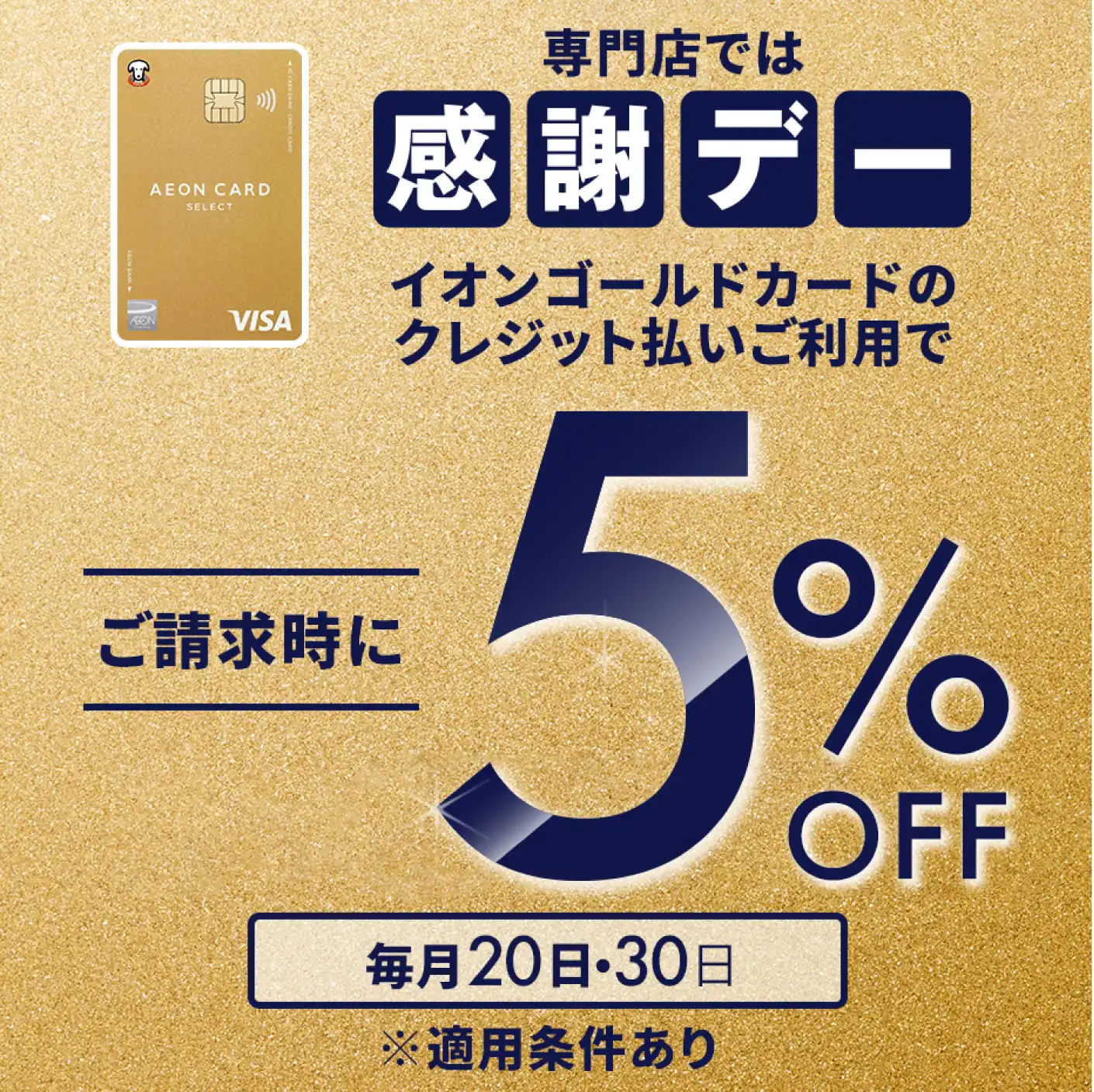 メガネの愛眼も対象！ 感謝デー5%OFF